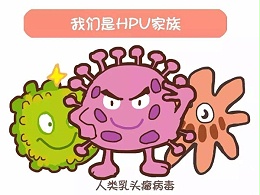 体内有没有HPV，看看这些就知道了
