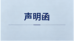 郑州桂仁营养科技有限公司声明函