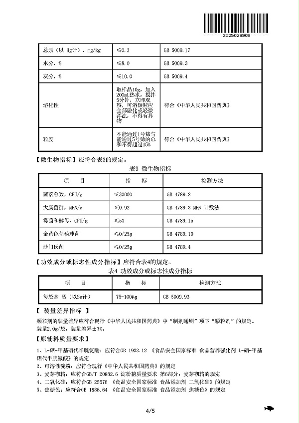 西健元® 硒颗粒标准