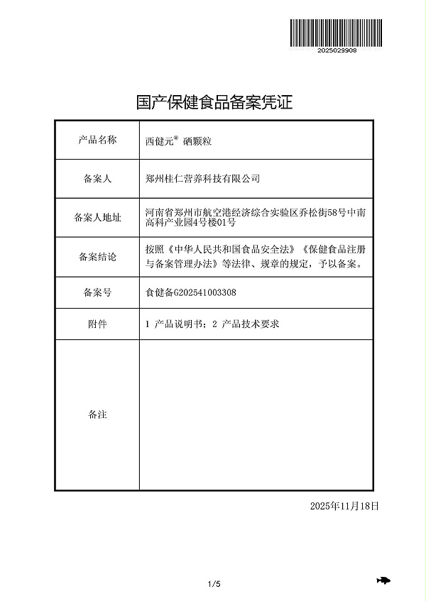 西健元® 硒颗粒批件