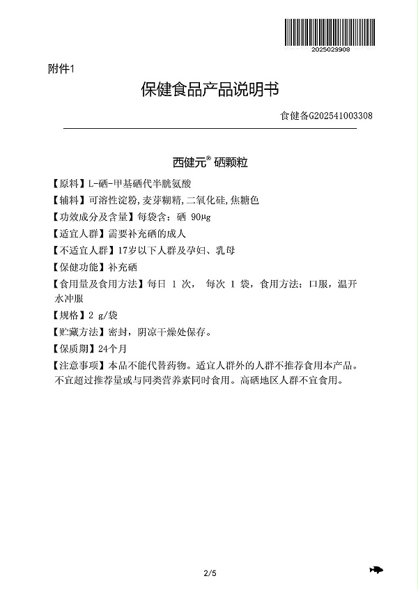 西健元® 硒颗粒说明书